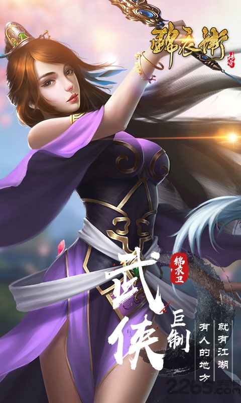 锦衣卫传奇手游官方版