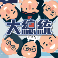 2020大总统最新版