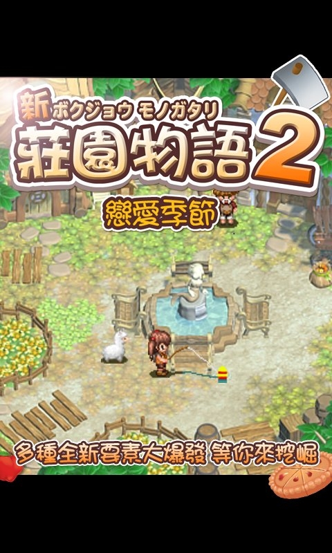 庄园物语2恋爱季节修改版 庄园物语2恋爱季节无限金币版下载