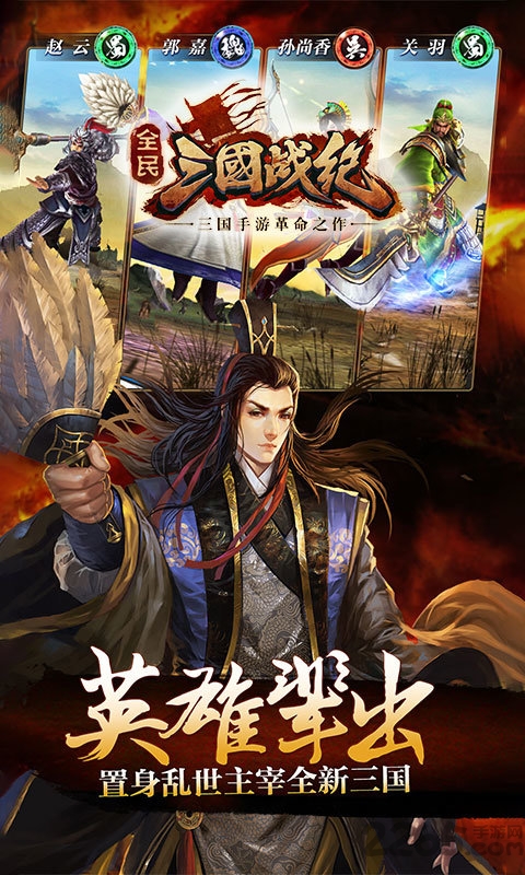 全民三国战纪手游