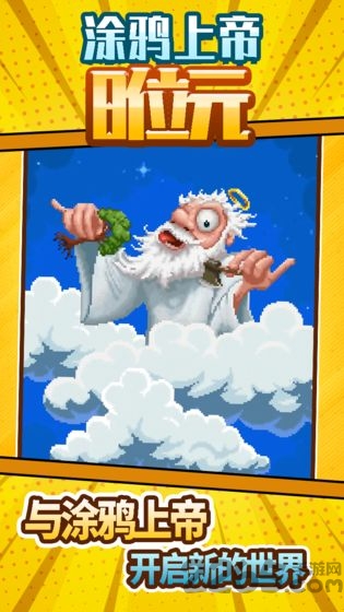涂鸦上帝8位元无限能量版