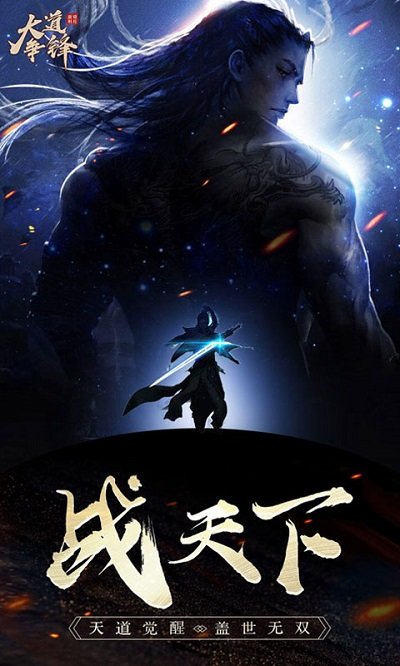 大道争锋h5游戏