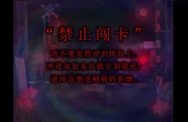 翌日灵刻的铁道路口游戏