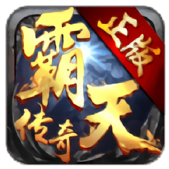 霸天传奇手游正版