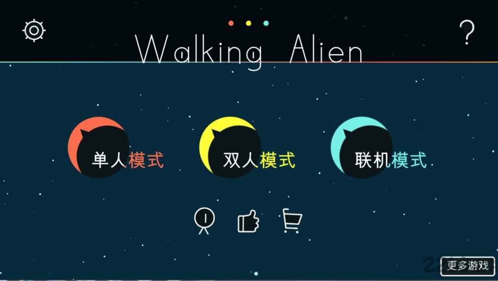 走走外星人游戏