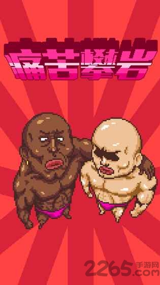 痛苦攀岩游戏 痛苦攀岩最新版下载