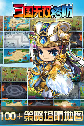 三国无双塔防官方