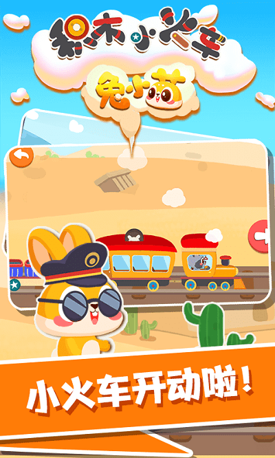 兔小萌积木小火车手机版