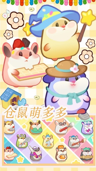 仓鼠做蛋糕模拟器游戏 仓鼠做蛋糕模拟器手机版下载