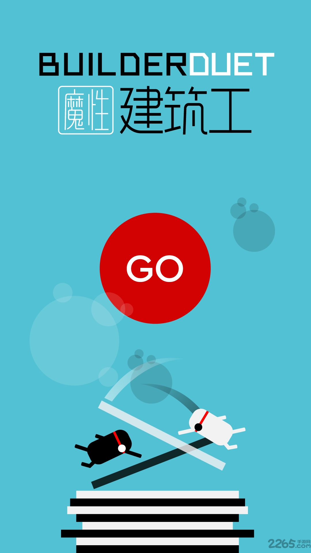 魔性建筑工内购破解版