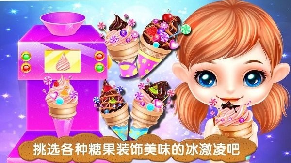 冰淇淋制作商最新版 冰淇淋制作商小游戏下载
