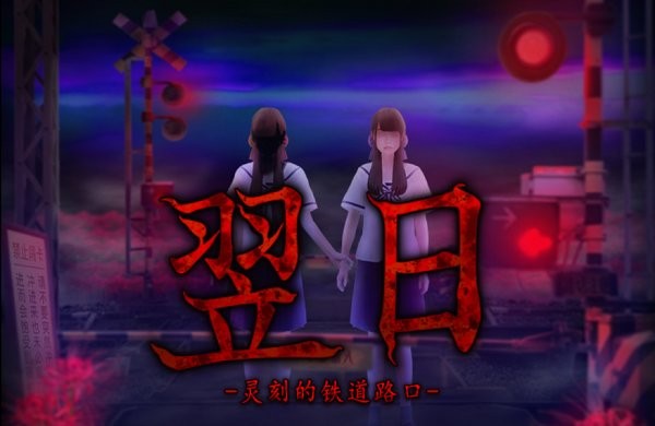 翌日灵刻的铁道路口游戏