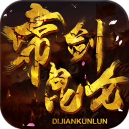 帝剑昆仑官方版