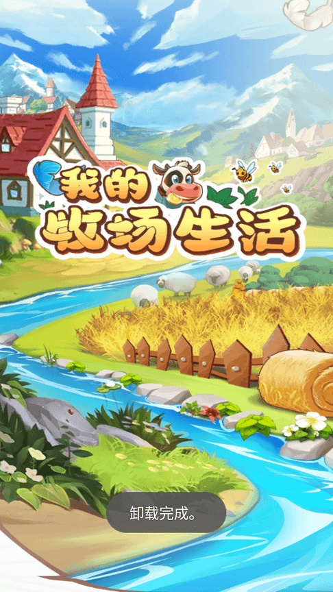 我的牧场生活小游戏