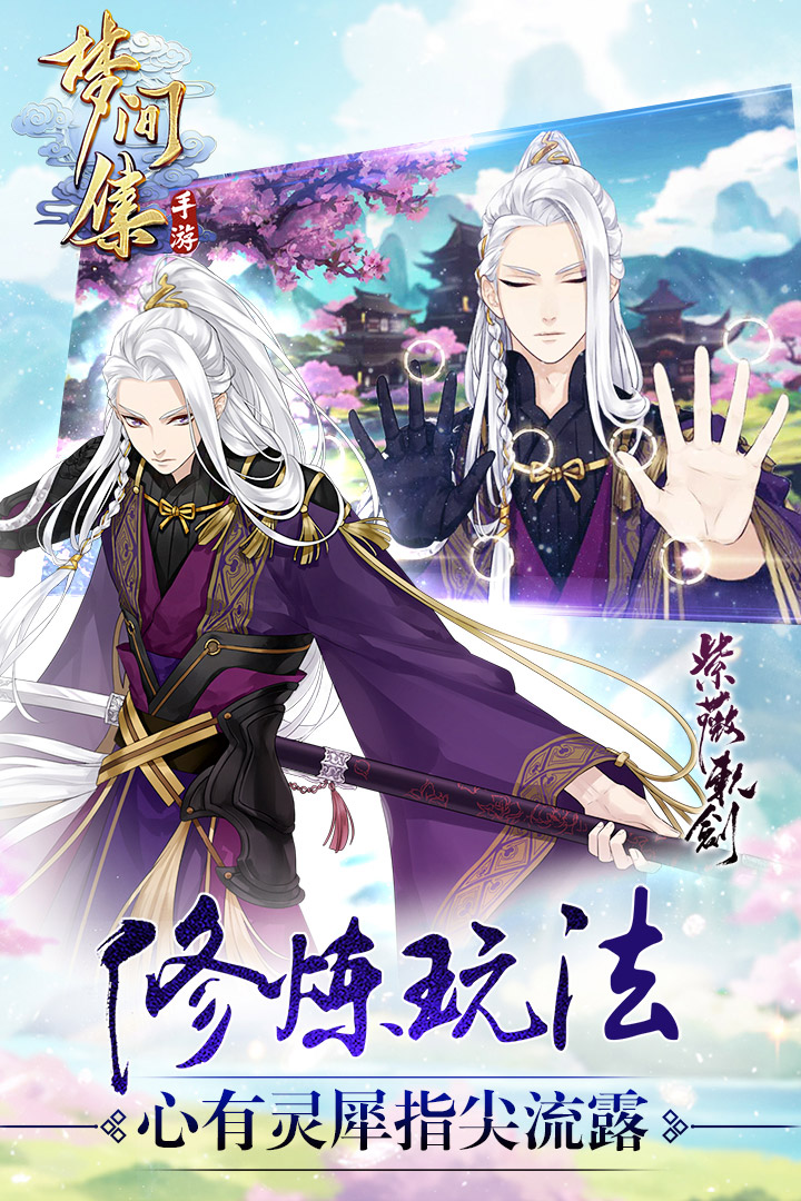 梦间集手游九游版