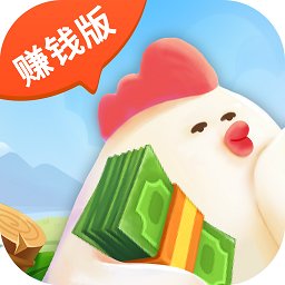一起来养鸡最新版