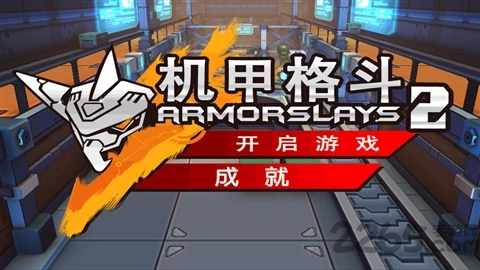 机甲格斗2中文破解版