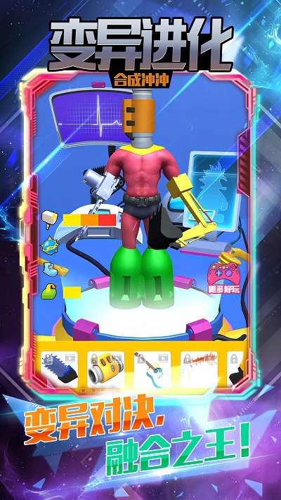 变异进化合成冲冲游戏