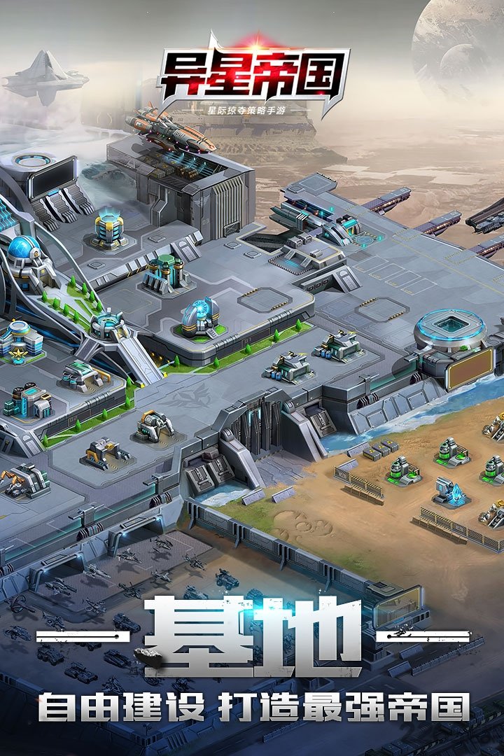 异星帝国九游版