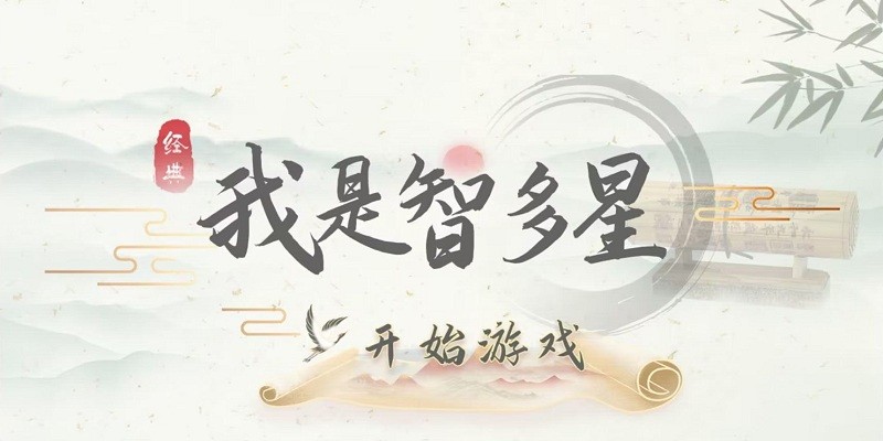 我是智多星游戏
