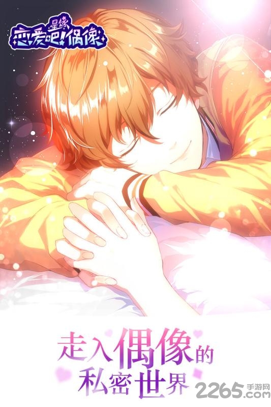 星缘恋爱吧偶像破解版