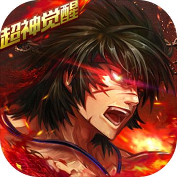 超神觉醒hd手游