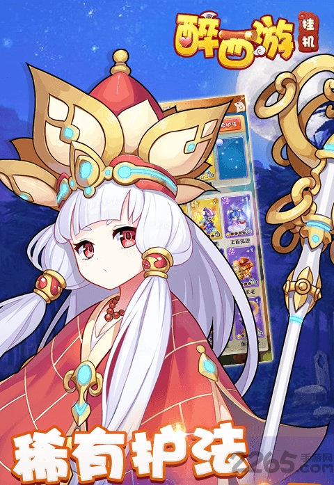 醉西游挂机手游下载