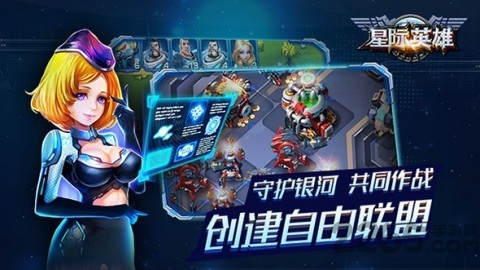 星际英雄手游 星际英雄游戏下载