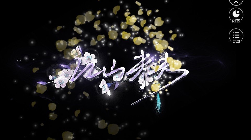江山未央破解版