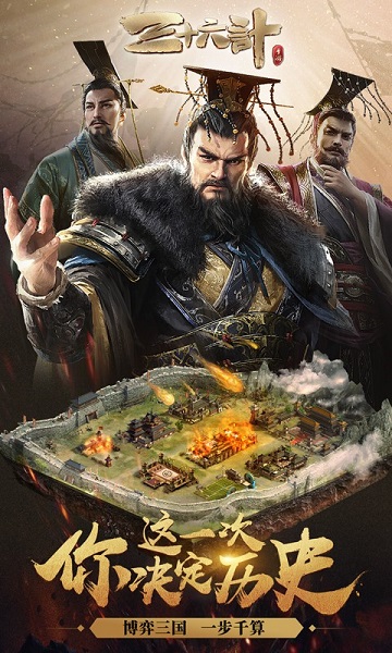 三十六计手游破解版