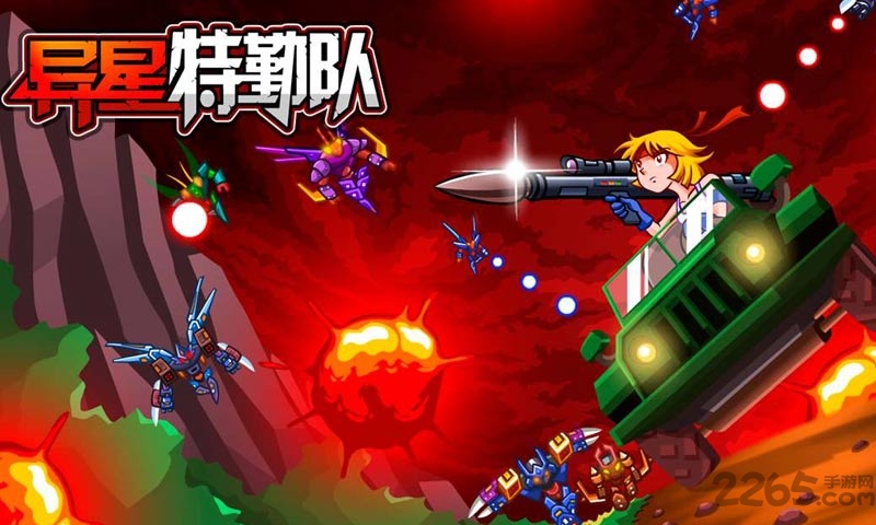 异星特勤队联机版 异星特勤队联机游戏下载