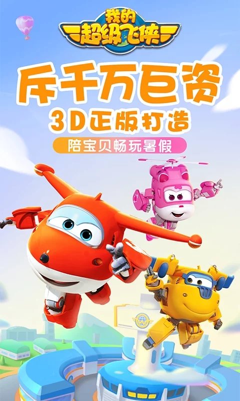 超级飞侠无限钻石版下载破解版 我的超级飞侠游戏免费下载