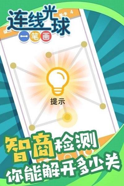 连线光球一笔画最新版