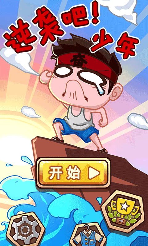 逆袭吧少年内购破解版