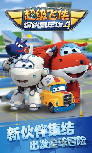 超级飞侠4缤纷嘉年华游戏