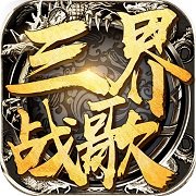 三界战歌华为版