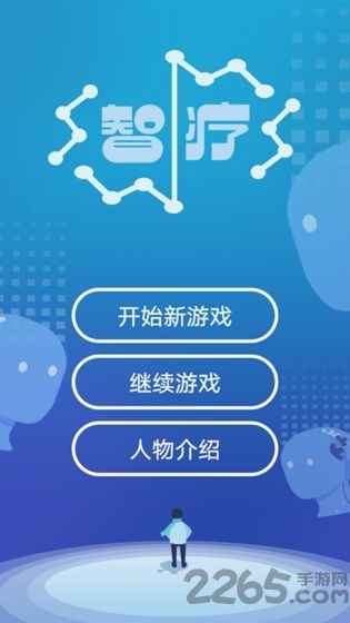 智疗全章节解锁