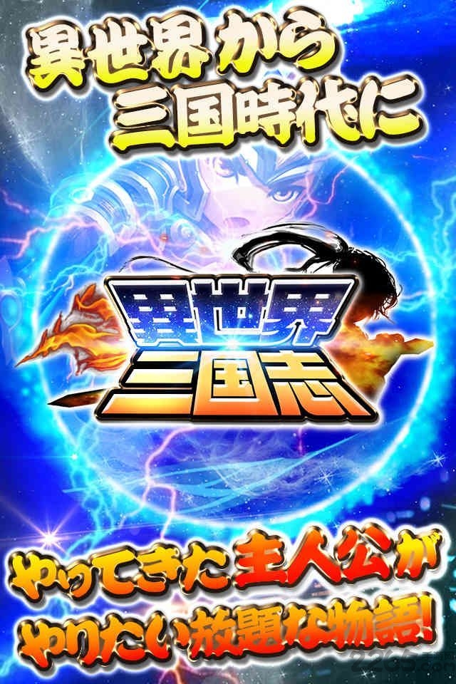 异世界三国志手游 异世界三国志游戏下载