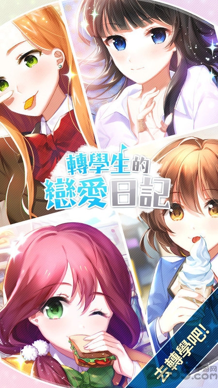 转学生恋爱日记中文破解版 转学生恋爱日记无限金币钻石版下载