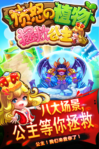 愤怒的植物拯救公主游戏