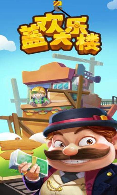 欢乐盖大楼红包版