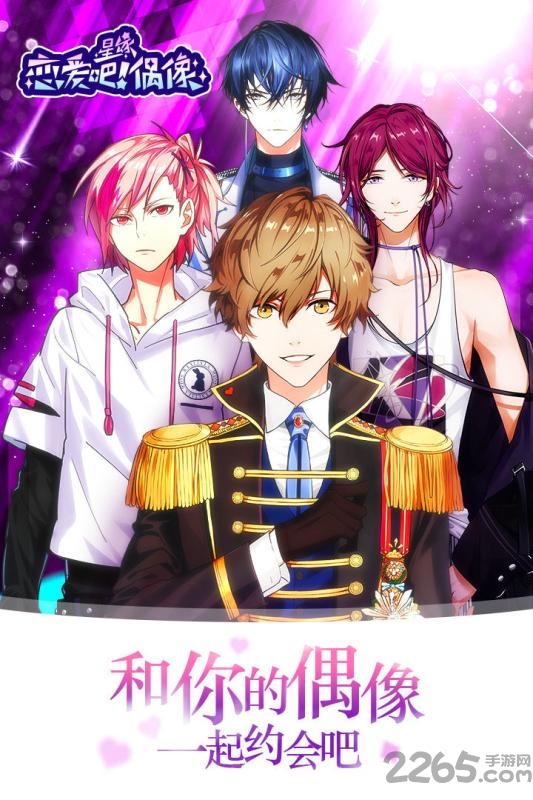 星缘恋爱吧偶像破解版