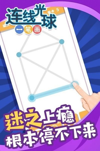 连线光球一笔画最新版