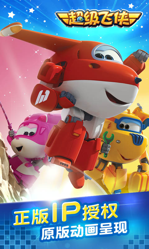 超级飞侠内购破解版