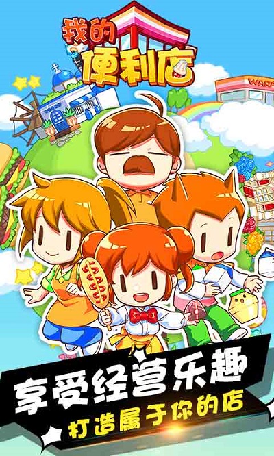 我的便利店内购破解版