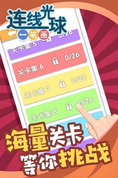 连线光球一笔画最新版