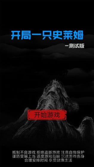 开局一只史莱姆无限生命版