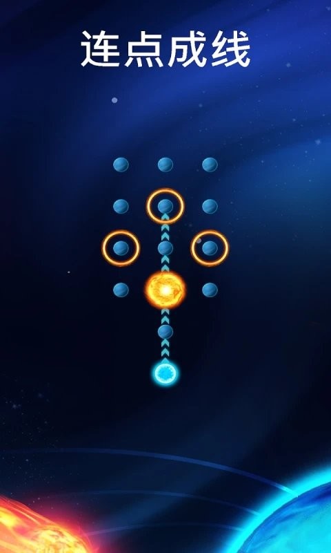 火星一笔画手游