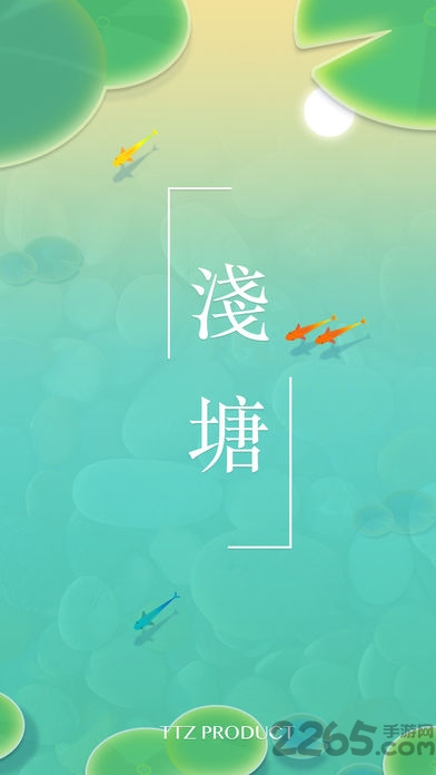 浅塘游戏