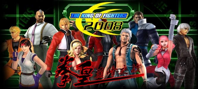 拳皇2008乱舞格斗游戏 乱舞格斗2008手机版下载